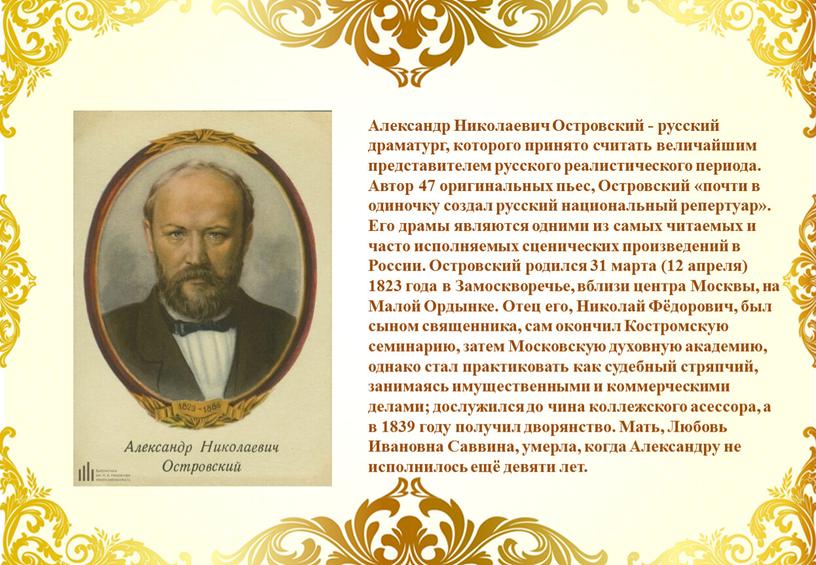 Александр Николаевич Островский - русский драматург, которого принято считать величайшим представителем русского реалистического периода