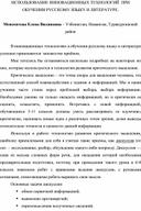 ИСПОЛЬЗОВАНИЕ ИННОВАЦИОННЫХ ТЕХНОЛОГИЙ  ПРИ ОБУЧЕНИИ РУССКОМУ ЯЗЫКУ И ЛИТЕРАТУРЕ