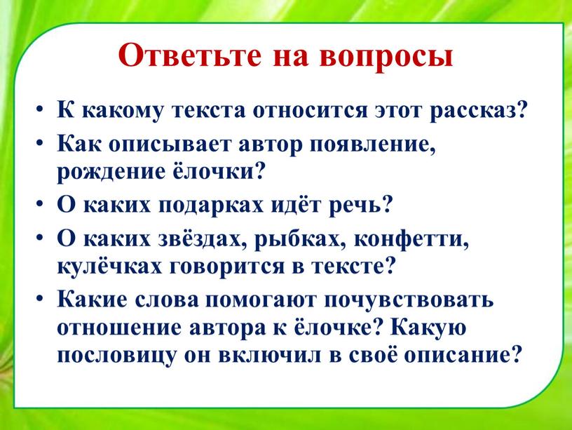 Ответьте на вопросы К какому текста относится этот рассказ?