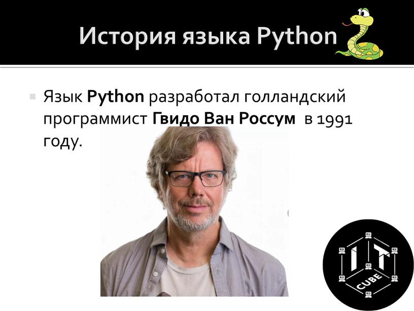 История языка Python Язык Python разработал голландский программист