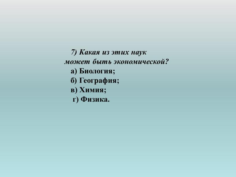 Какая из этих наук может быть экономической? а)