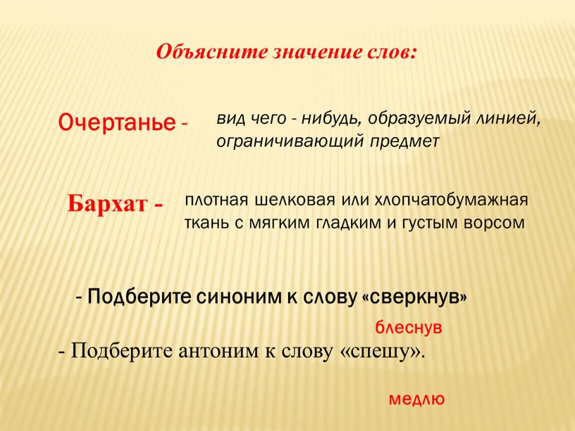 Подберите антоним к слову «спешу»