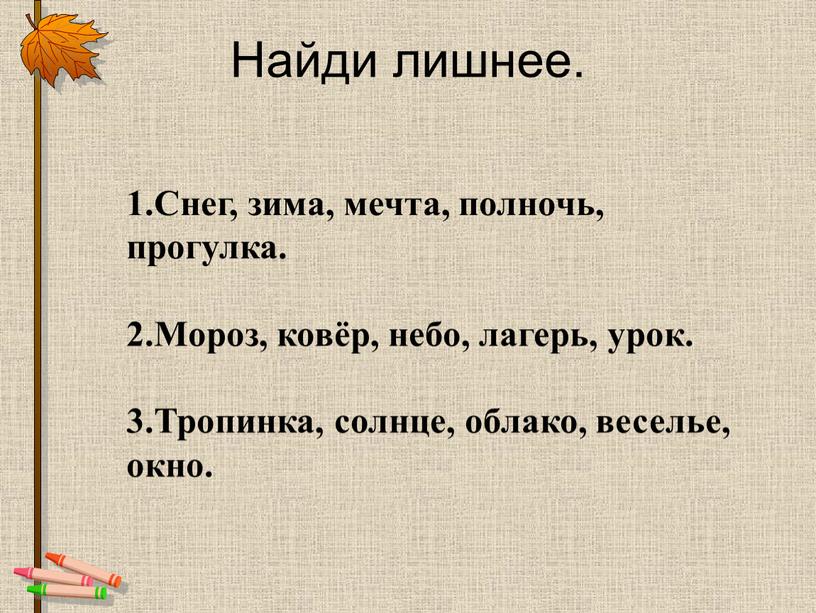 Найди лишнее. 1.Снег, зима, мечта, полночь, прогулка