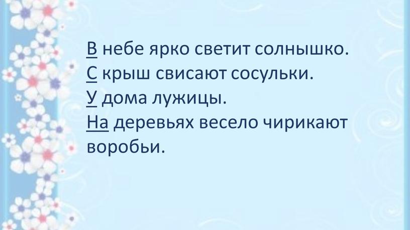 В небе ярко светит солнышко.