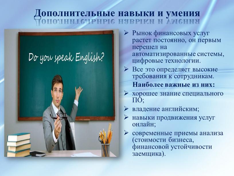 Дополнительные навыки и умения