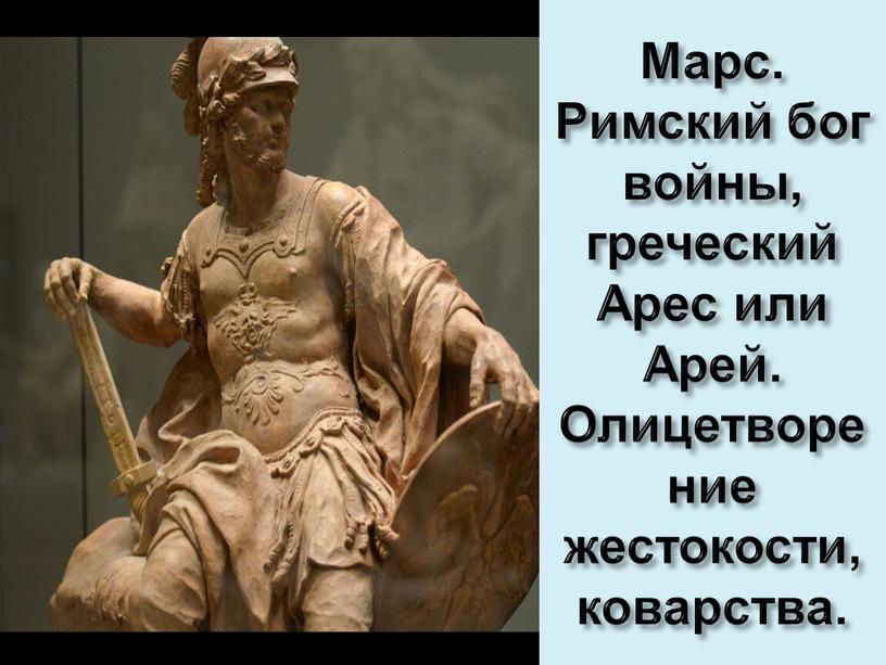 Марс. Римский бог войны, греческий