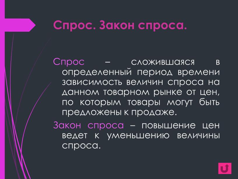 Спрос. Закон спроса. Спрос – сложившаяся в определенный период времени зависимость величин спроса на данном товарном рынке от цен, по которым товары могут быть предложены…