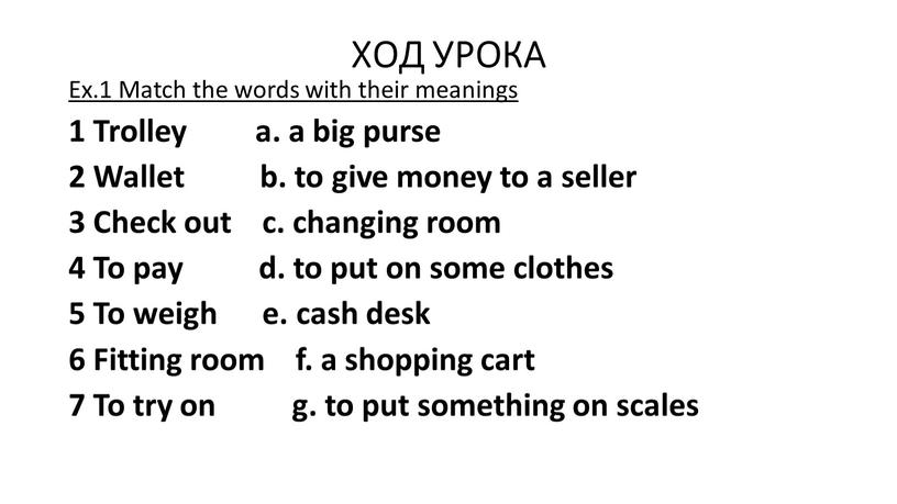 ХОД УРОКА Ex.1 Match the words with their meanings 1