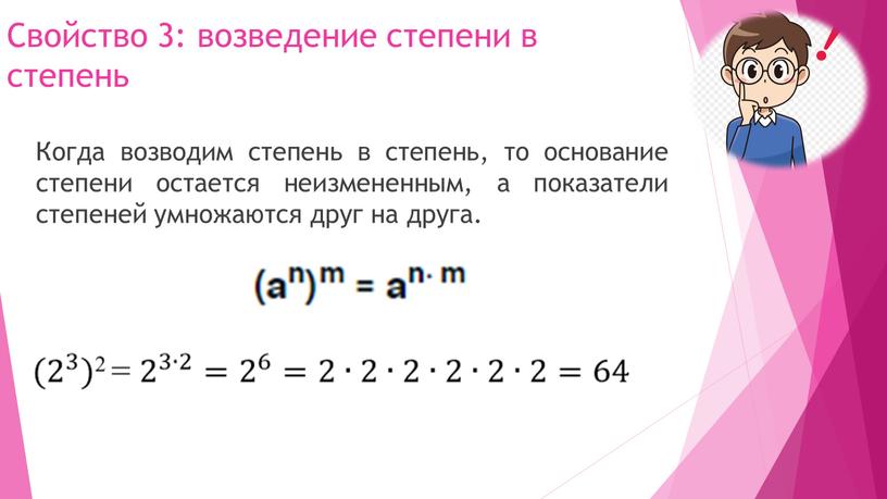 Свойство 3: возведение степени в степень