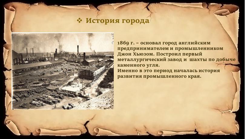 История города 1869 г. – основал город английским предпринимателем и промышленником