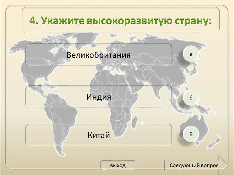 В Великобритания Индия Китай Следующий вопрос 4