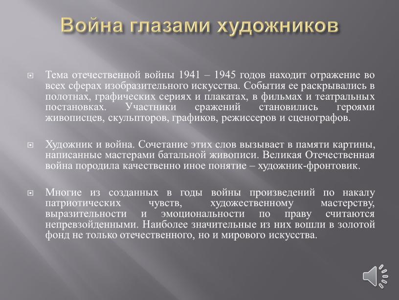 Война глазами художников Тема отечественной войны 1941 – 1945 годов находит отражение во всех сферах изобразительного искусства