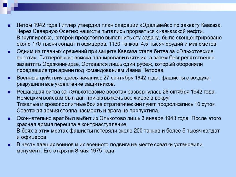 Летом 1942 года Гитлер утвердил план операции «Эдельвейс» по захвату