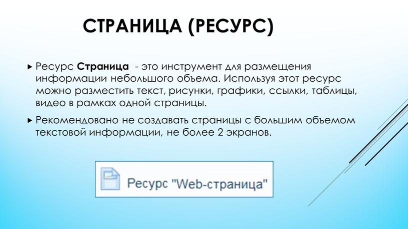 Страница (ресурс) Ресурс Страница - это инструмент для размещения информации небольшого объема