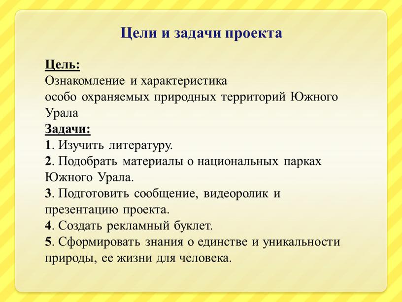 Цели и задачи проекта Цель: Ознакомление и характеристика особо охраняемых природных территорий