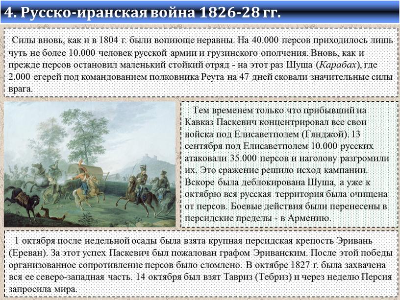 Русско-иранская война 1826-28 гг