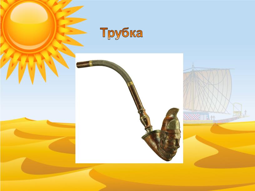 Трубка