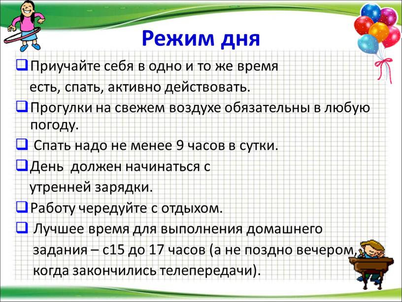 Режим дня Приучайте себя в одно и то же время есть, спать, активно действовать