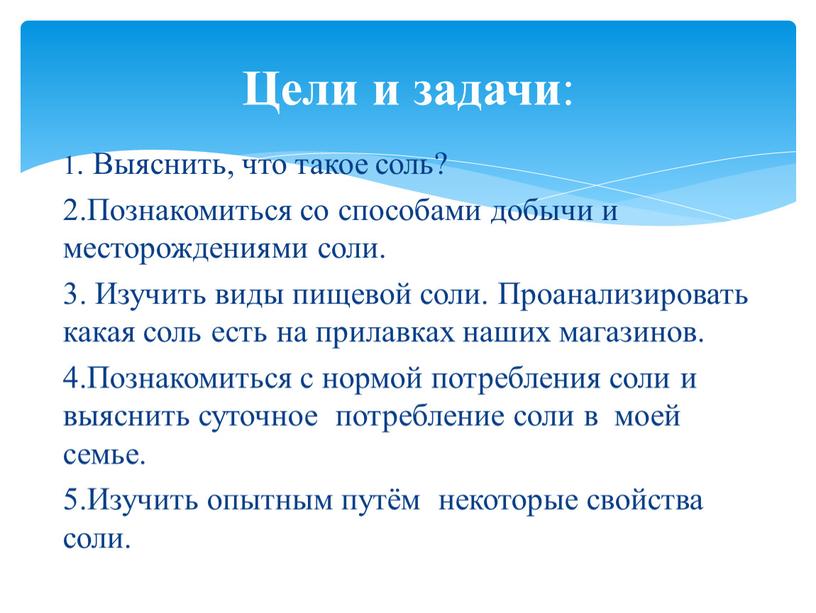 Выяснить, что такое соль? 2.Познакомиться со способами добычи и месторождениями соли