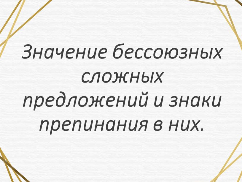 Значение бессоюзных сложных предложений и знаки препинания в них