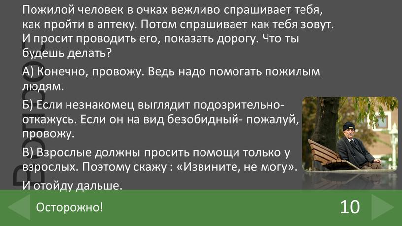 Пожилой человек в очках вежливо спрашивает тебя, как пройти в аптеку