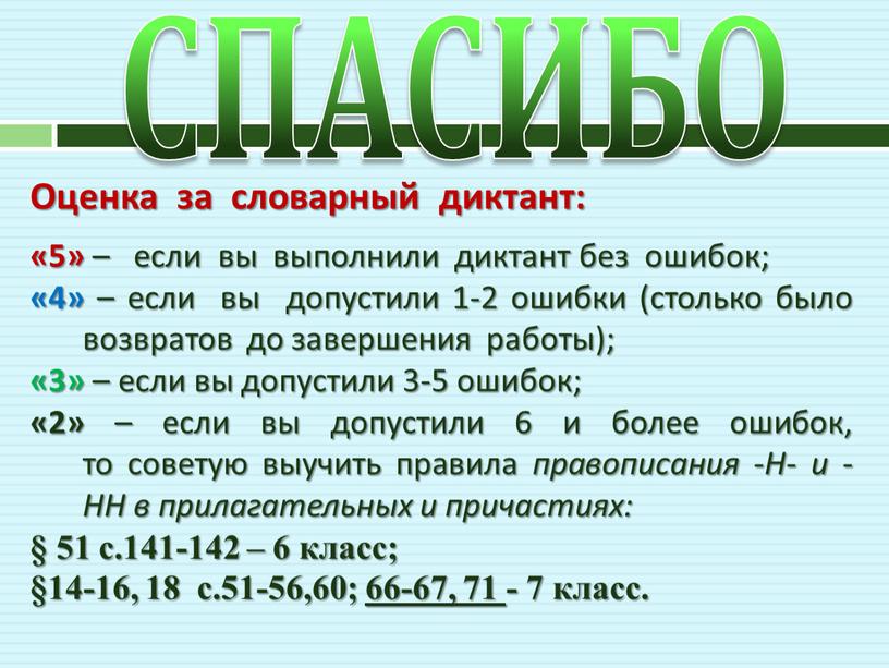 СПАСИБО Оценка за словарный диктант: «5» – если вы выполнили диктант без ошибок; «4» – если вы допустили 1-2 ошибки (столько было возвратов до завершения…