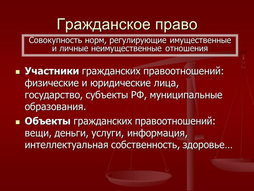 Гражданское право Участники гражданских правоотношений: физические и юридические лица, государство, субъекты