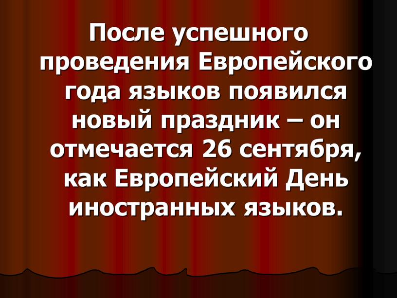 После успешного проведения Европейского года языков появился новый праздник – он отмечается 26 сентября, как