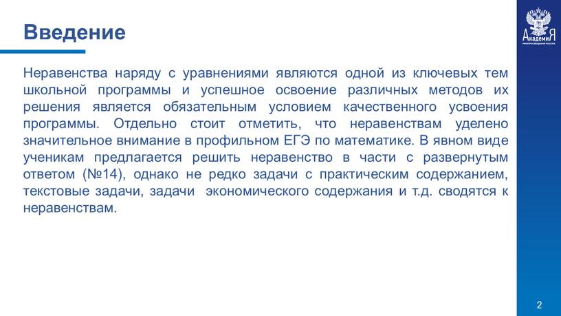 Неравенства наряду с уравнениями являются одной из ключевых тем школьной программы и успешное освоение различных методов их решения является обязательным условием качественного усвоения программы