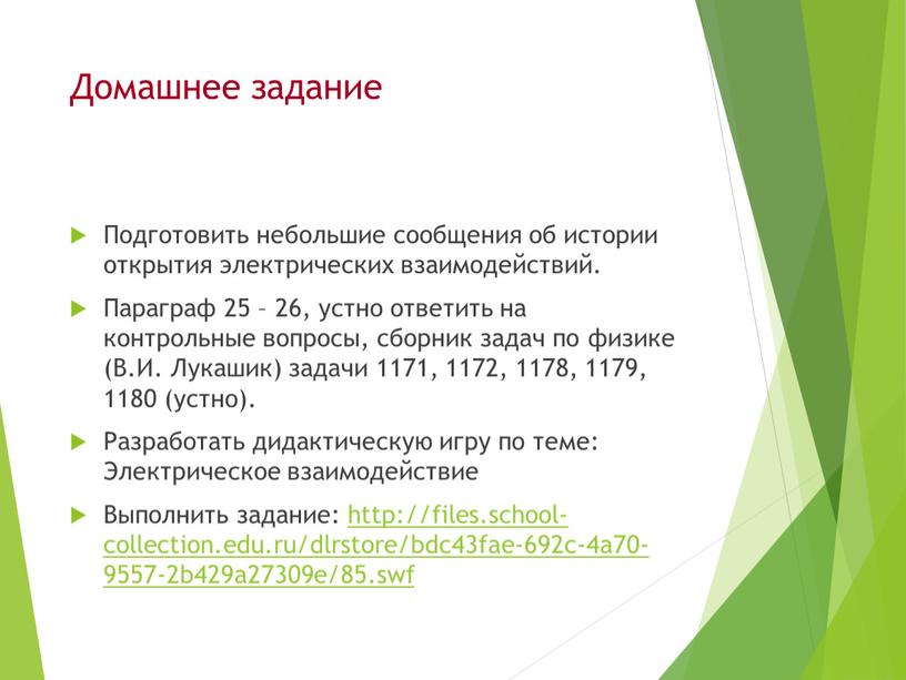 Домашнее задание Подготовить небольшие сообщения об истории открытия электрических взаимодействий