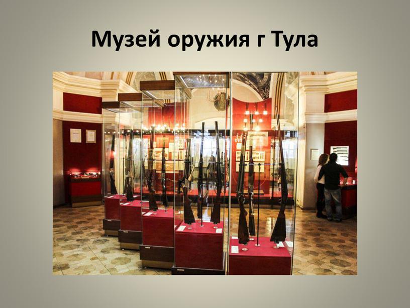 Музей оружия г Тула
