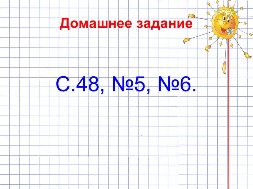 Домашнее задание С.48, №5, №6.