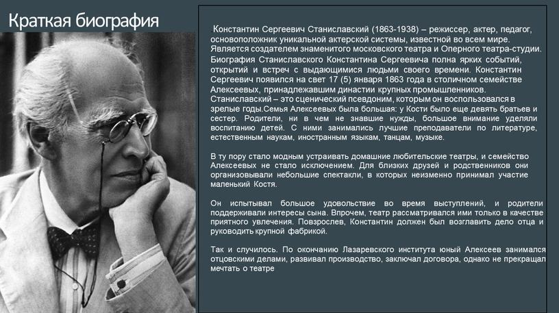 Краткая биография .Константин Сергеевич