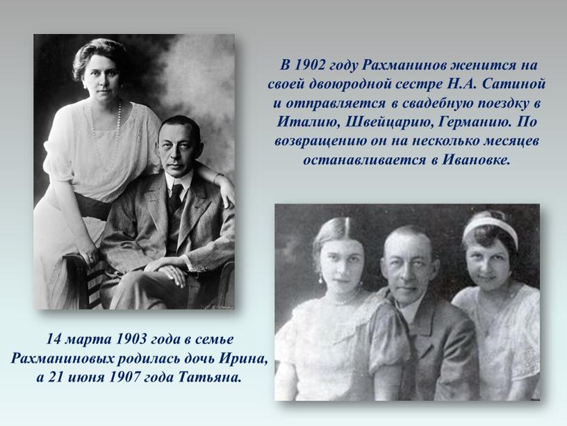 Рахманиновых родилась дочь Ирина, а 21 июня 1907 года