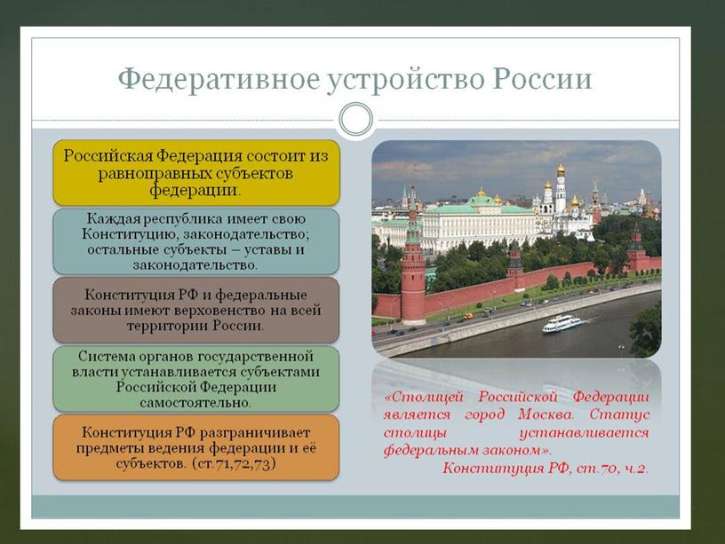 Презентация к уроку обществознания "Федеративное устройство современной России" 8 класс