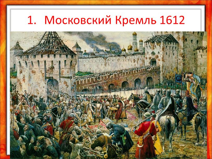 Московский Кремль 1612
