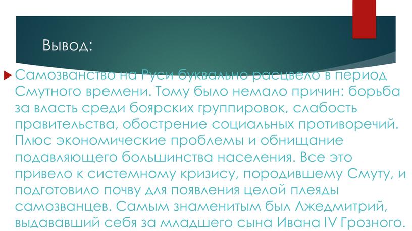 Вывод: Самозванство на Руси буквально расцвело в период