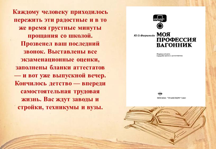 Каждому человеку приходилось пережить эти радостные и в то же время грустные минуты прощания со школой