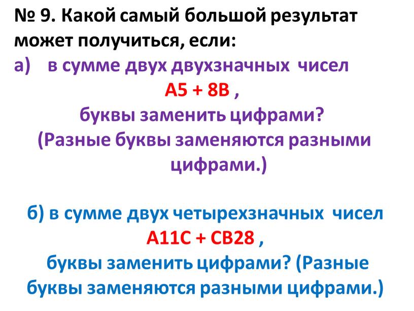 Какой самый большой результат может получиться, если: в сумме двух двухзначных чисел