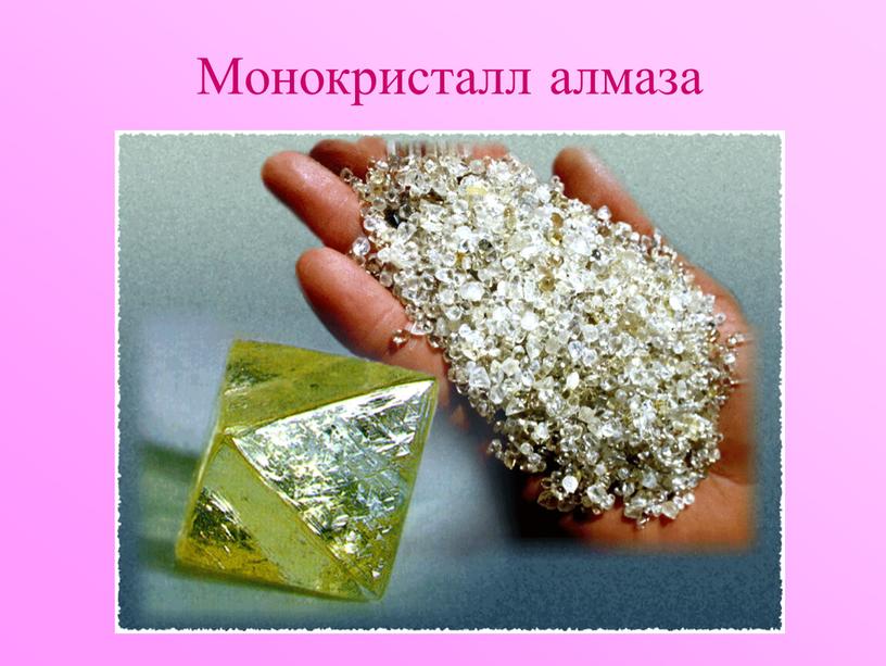 Монокристалл алмаза