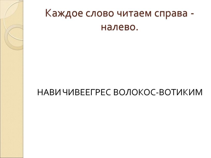 Каждое слово читаем справа - налево