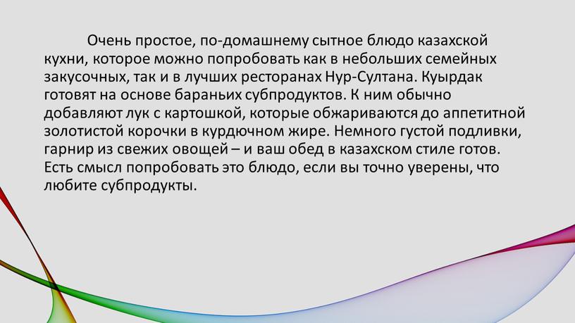 Очень простое, по-домашнему сытное блюдо казахской кухни, которое можно попробовать как в небольших семейных закусочных, так и в лучших ресторанах