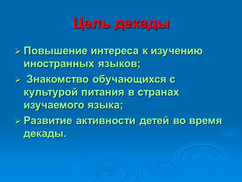 Цель декады Повышение интереса к изучению иностранных языков;