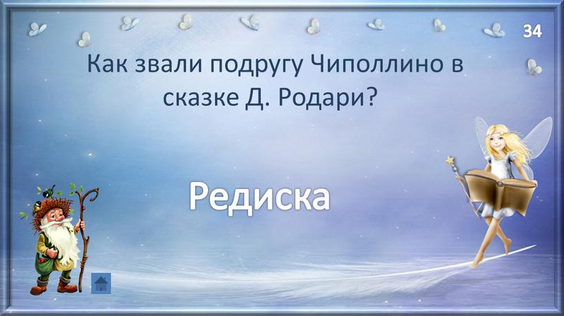 Как звали подругу Чиполлино в сказке