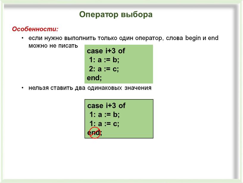 Особенности: если нужно выполнить только один оператор, слова begin и end можно не писать нельзя ставить два одинаковых значения case i+3 of 1: a :=…
