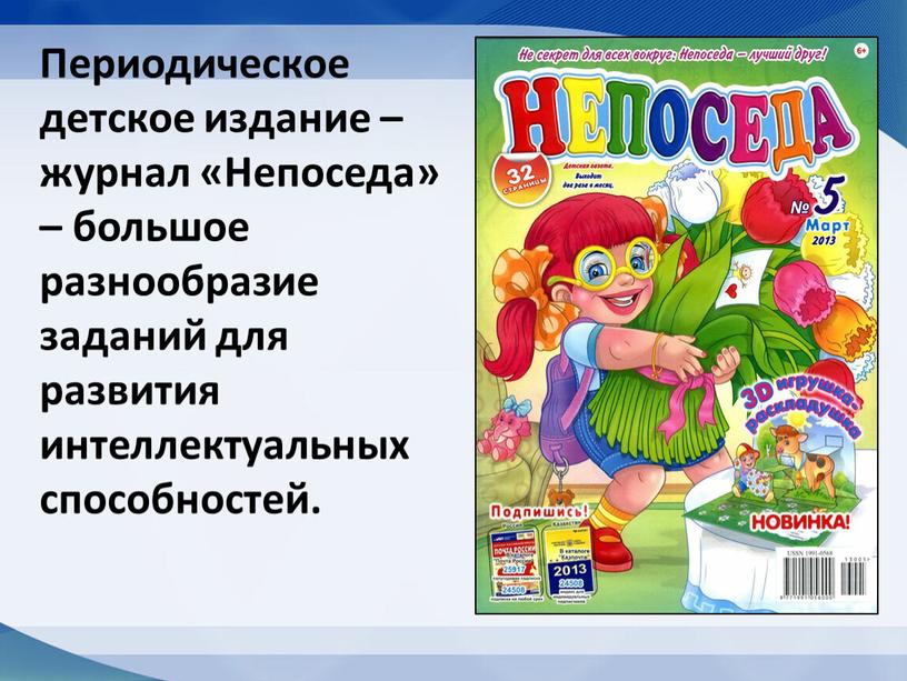 Периодическое детское издание – журнал «Непоседа» – большое разнообразие заданий для развития интеллектуальных способностей