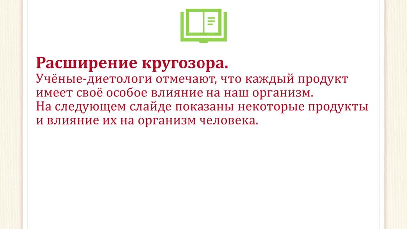 Расширение кругозора. Учёные-диетологи отмечают, что каждый продукт имеет своё особое влияние на наш организм