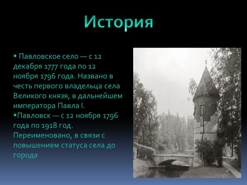 История Павловское село — с 12 декабря 1777 года по 12 ноября 1796 года