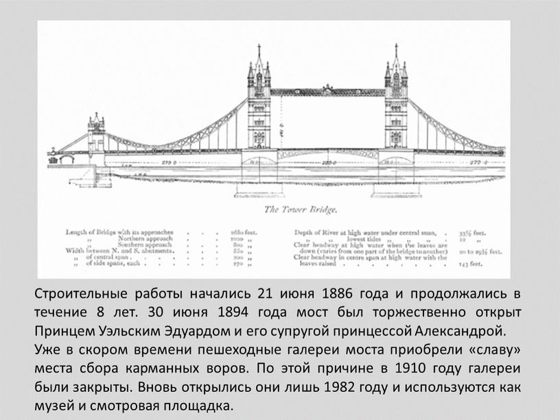 Строительные работы начались 21 июня 1886 года и продолжались в течение 8 лет