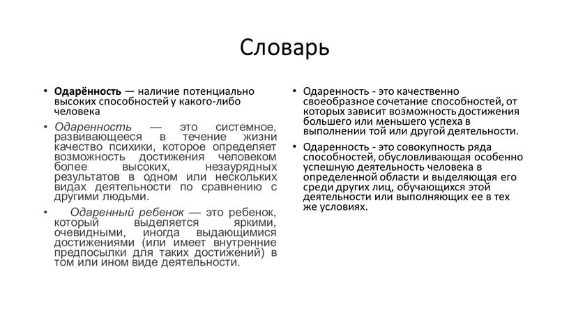 Словарь Одарённость — наличие потенциально высоких способностей у какого-либо человека